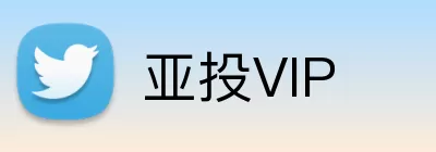 亚投VIP logo
